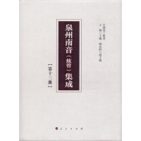 [M]泉州南音(絃管)集成(第13册)-9787010192253