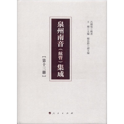 [M]泉州南音(絃管)集成(第13册)-9787010192253