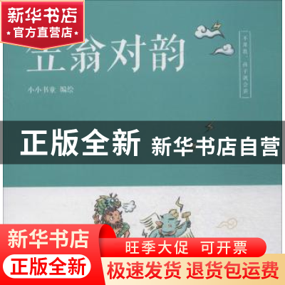 正版 笠翁对韵 小小书童 著 大连理工大学出版社 9787568514484