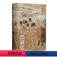 [正版]南诏大理国兴衰史