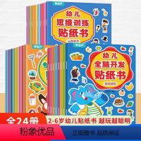 [全套]全脑开发+思维训练+专注力训练 [正版]幼儿专注力训练贴纸书全套8册 全脑逻辑思维游戏训练幼儿园书籍宝宝贴贴画0