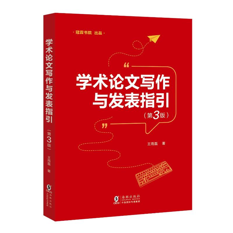 正版新书]学术论文写作与发表指引(第3版)王雨磊 著9787511074