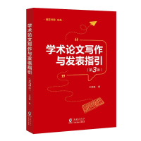 正版新书]学术论文写作与发表指引(第3版)王雨磊 著9787511074