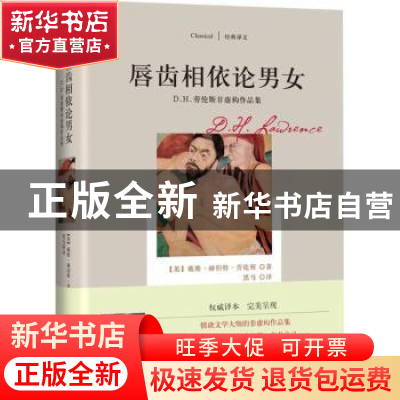 正版 唇齿相依论男女:D.H. 劳伦斯非虚构作品集 (英)戴维·赫伯特