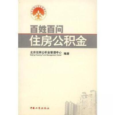 正版新书]百姓百问住房公积金北京住房公积金管理中心 编著9787