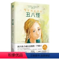 丑八怪 [正版]丑八怪世界儿童文学领域的勇敢之作电影同名小说深刻了解和探索校园霸凌儿童自我保护俄弗拉基米尔·热列兹尼科夫