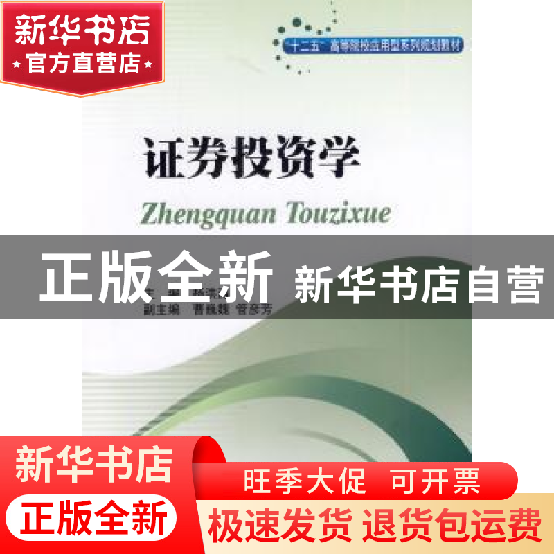 正版 证券投资学 杨洪涛主编 西南财经大学出版社 9787550413160