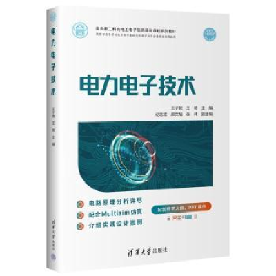 正版新书]电力电子技术王子赟,王艳,纪志成 等9787302603061
