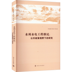 醉染图书水利水电工程移民:公共政策视野下的研究9787305256356