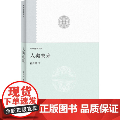 人类未来(未来哲学系列) 9787208194847 上海人民出版社 孙周兴 2025-05