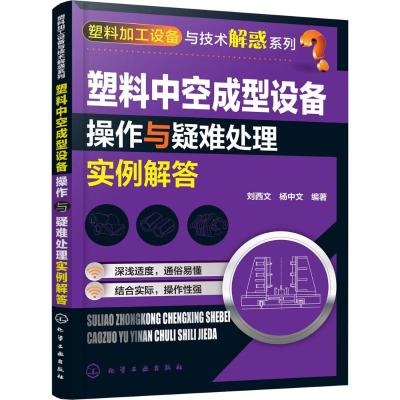 塑料中空成型设备操作与疑难处理实例解答