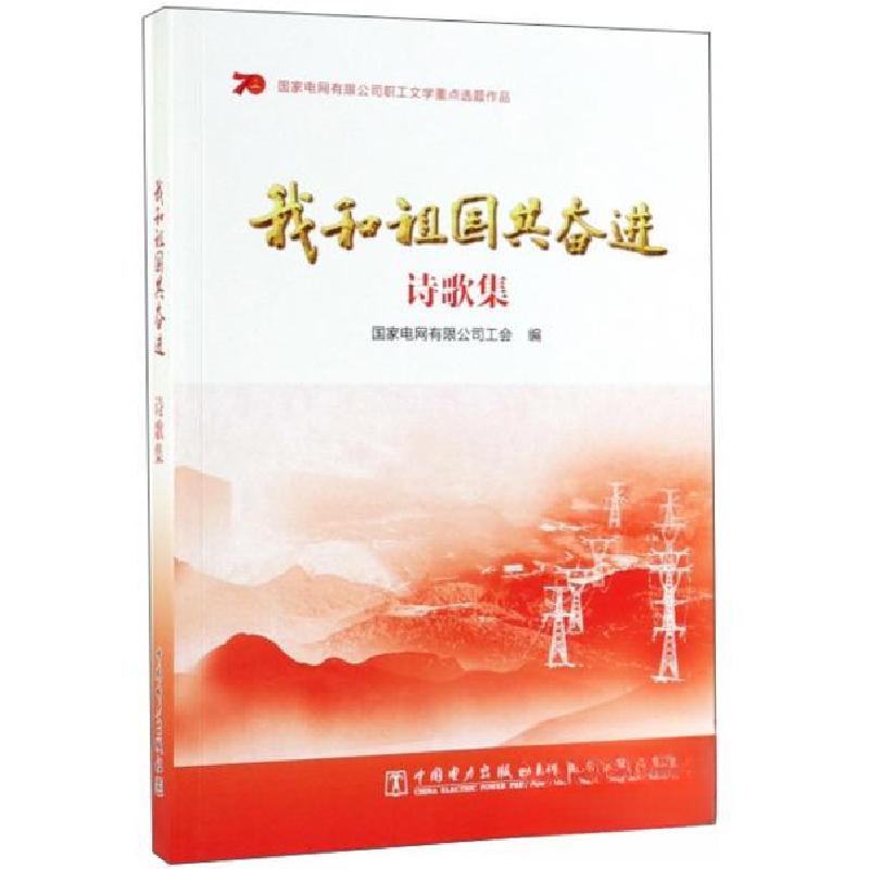 正版新书]我和祖国共奋进 诗歌集国家电网有限公司工会 编97875