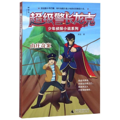 [M]山庄奇案/超级警长龙克少年侦探小说系列-9787559814050