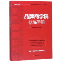 音像品牌商学院修炼手册(精)/赋能全球创业者微商系列丛书程生