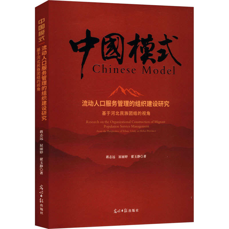 正版新书]流动人口服务管理的组织建设研究:基于河北民族团结的