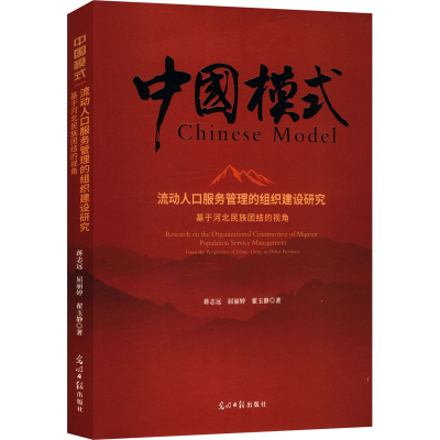 正版新书]流动人口服务管理的组织建设研究:基于河北民族团结的
