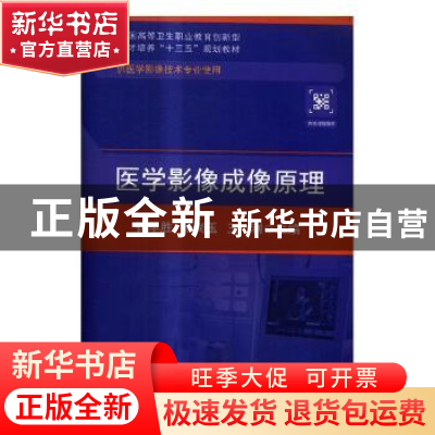 正版 医学影像成像原理 崔军胜,杨尚玉,王利主编 华中科技大学