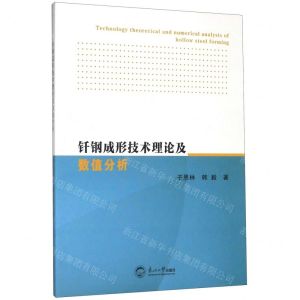 [N]钎钢成形技术理论及数值分析-9787551722087