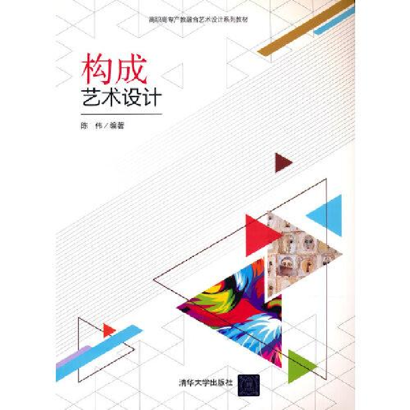 正版新书]构成艺术设计c38陈伟9787302591405