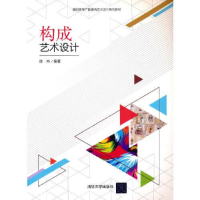 正版新书]构成艺术设计c38陈伟9787302591405