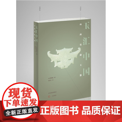 玉汇中国—山西史前玉器
