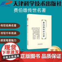 书]费伯雄传世名著 中华名医传世经典名著大系 天津科学技术出版社