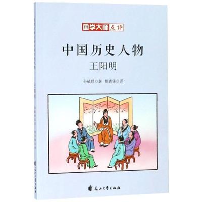 正版新书]王阳明/国学大师点评中国历史人物孙毓修|译者:姚青锋9
