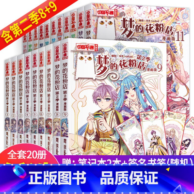 [全20册含新书]梦的花粉店一季+二季 [正版]新书8+9梦的花粉店漫画书全套第1季+第2季全20册梦中的花粉店女孩动漫