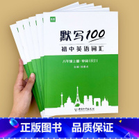 八年级全册[提分套装]共6本 初中通用 [正版]英语默写100人教版初中七八九年级上下全一册单词记忆本听写本默写