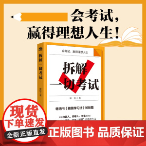 拆解一切考试 极简学习法 中高考备考方法 考试得分提分攻略书籍 人民邮电出版