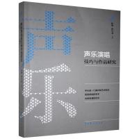 正版新书]声乐演唱技巧与作品研究赵琳,孙巧宜9787104050339