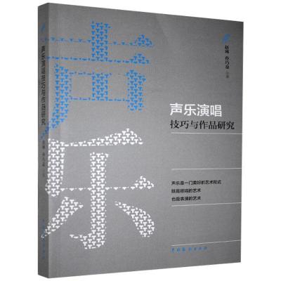 正版新书]声乐演唱技巧与作品研究赵琳,孙巧宜9787104050339