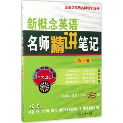 新概念英语名师精讲笔记(第一册)