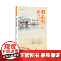 杭州出版社 我心归处是龙门 富春山居文化丛书