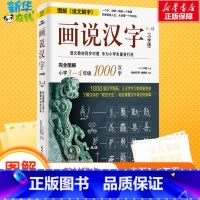 画说汉字:小学版.3~4年级 [正版]画说汉字小学版3-4年级三四年级汉字的故事有故事的汉字我们的汉字那点事小学生课外阅