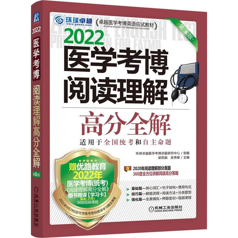 音像2022医学考博阅读理解高分全解(第8版)梁莉娟,张秀峰