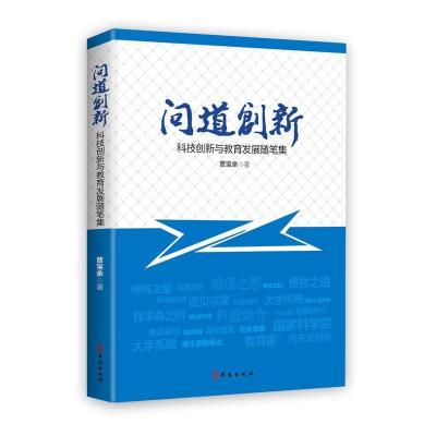 正版新书]问道创新:科技创新与教育发展随笔集贾宝余著97875075