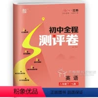 8年级下 英语(译林版) 初中通用 [正版]初中全程测评卷七年级下册试卷测试卷全套八年级九年级上册语文数学英语物理化学人