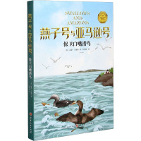 惠典正版正版 燕子号与亚马逊号——保卫白嘴潜鸟 儿童文学 儿童课外读物 侦探冒险小说 儿童冒险故事读489CML