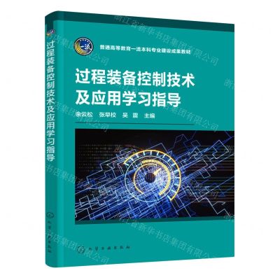[N]过程装备控制技术及应用学习指导(普通高等教育一流本科专业建设成果教材)-9787122434586