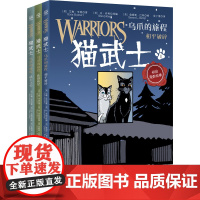 猫武士 乌爪的旅程(全3册) 湖南少年儿童出版社 (美)艾琳·亨特 著 (美)丹·乔利 编 张子漠 译 (美)詹姆斯·巴
