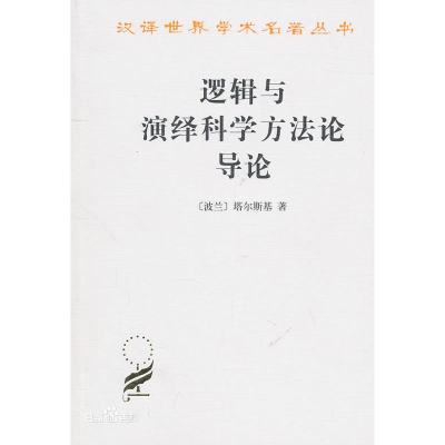 醉染图书逻辑与演绎科学方导论9787100005203
