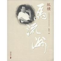正版新书]纵横马流洲张展欣9787549108848