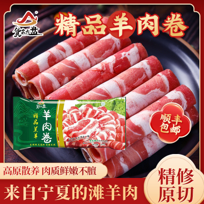 货出六盘 宁夏西吉县精选农户散养 宁夏滩羊精品羔羊肉 精品羊肉卷250g*6