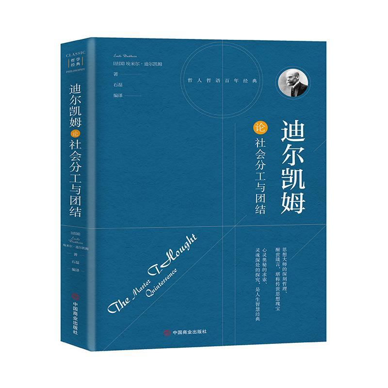 正版新书]全新正版 迪尔凯姆论社会分工与团结杜尔凯姆 著,石磊