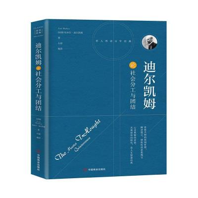 正版新书]全新正版 迪尔凯姆论社会分工与团结杜尔凯姆 著,石磊