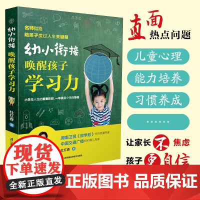幼小衔接:唤醒孩子学习力(汉竹)正版书籍