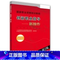 [正版]创新职业指导——新操作(职业指导员 助理职业指导师)(第2版)