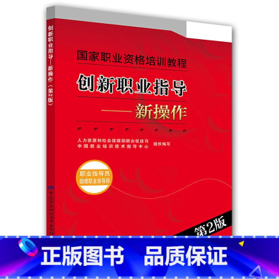 [正版]创新职业指导——新操作(职业指导员 助理职业指导师)(第2版)