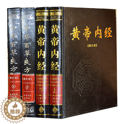 [醉染正版]黄帝内经百草良方 豪华精装大16开全套4册 神农本草经 本草纲目家庭养生保健中草药图解黄帝内经(经典图解版)